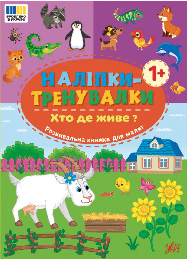 Наліпки-тренувалки. Хто де живе? / УЛА