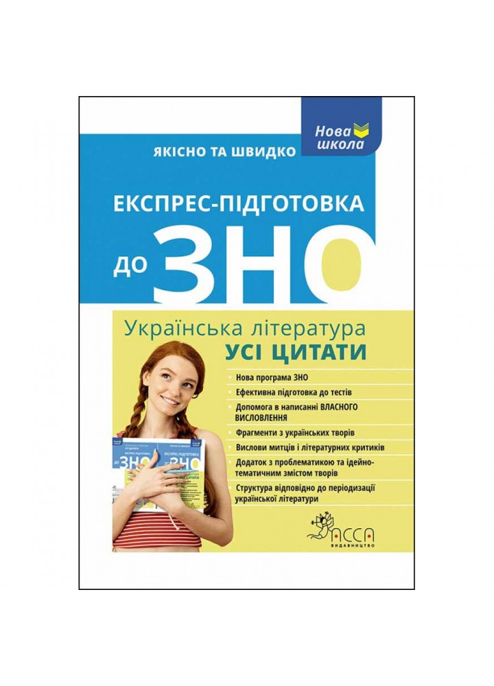 ЗНО. Українська література. Експрес-підготовка. Усі цитати. Курганова Н. 9786177661329