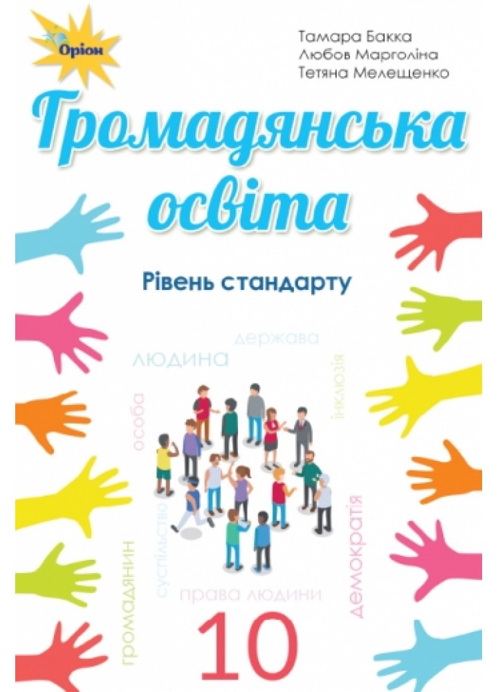 Громадянська освіта, 10 кл. Підручник, рівень стандарту - Бакка Т.В. - Оріон (102910)
