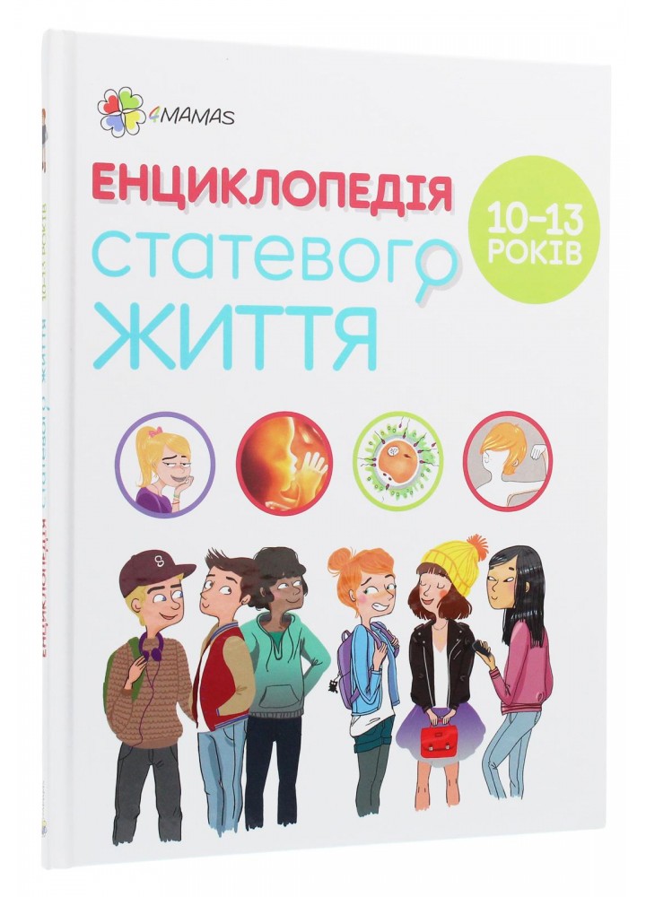 Для турботливих батьків. Енциклопедія статевого життя. 10-13 років - 4MAMAS ДТБ056 (121789)