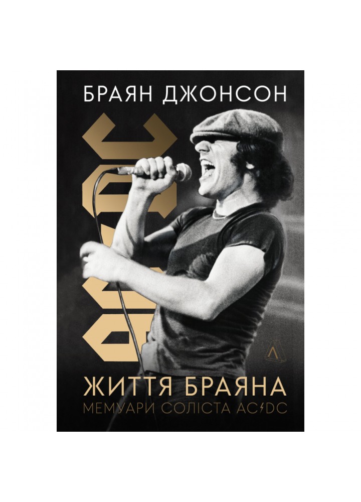Життя Браяна. Мемуари соліста AC/DC (тверда обкл.) Джонсон Б. 9786178299088