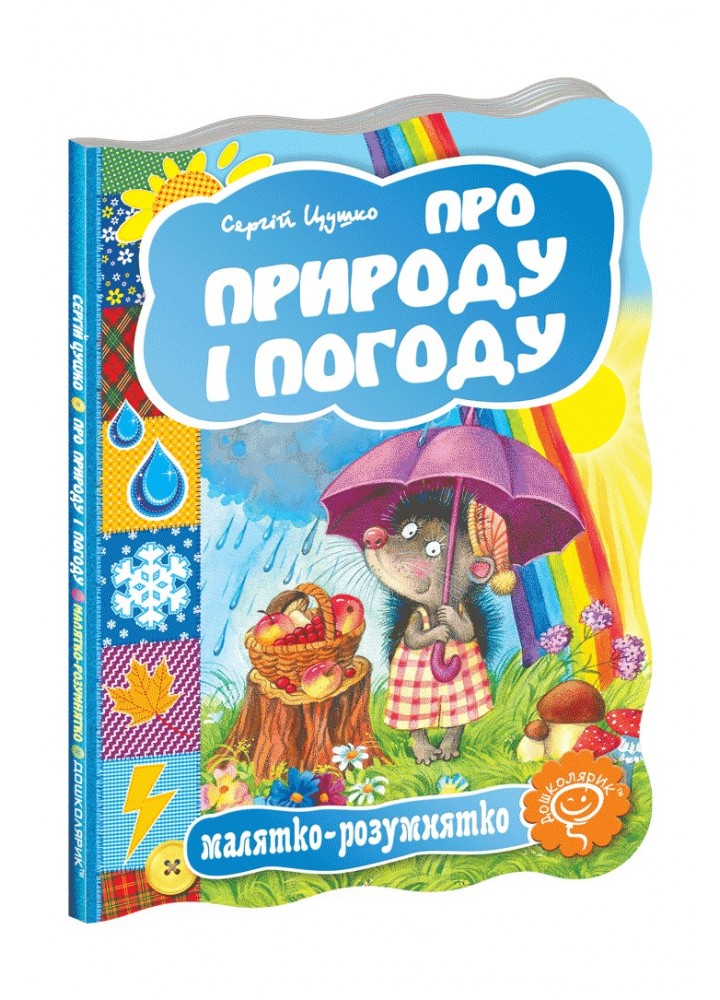 Малятко-розумнятко. Про природу і погоду. - Федієнко В.- Школа (106274)