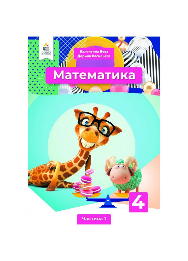НУШ 4 клас. Математика. Підручник. Частина 1. Бевз В. Г. 978-966-983-214-6