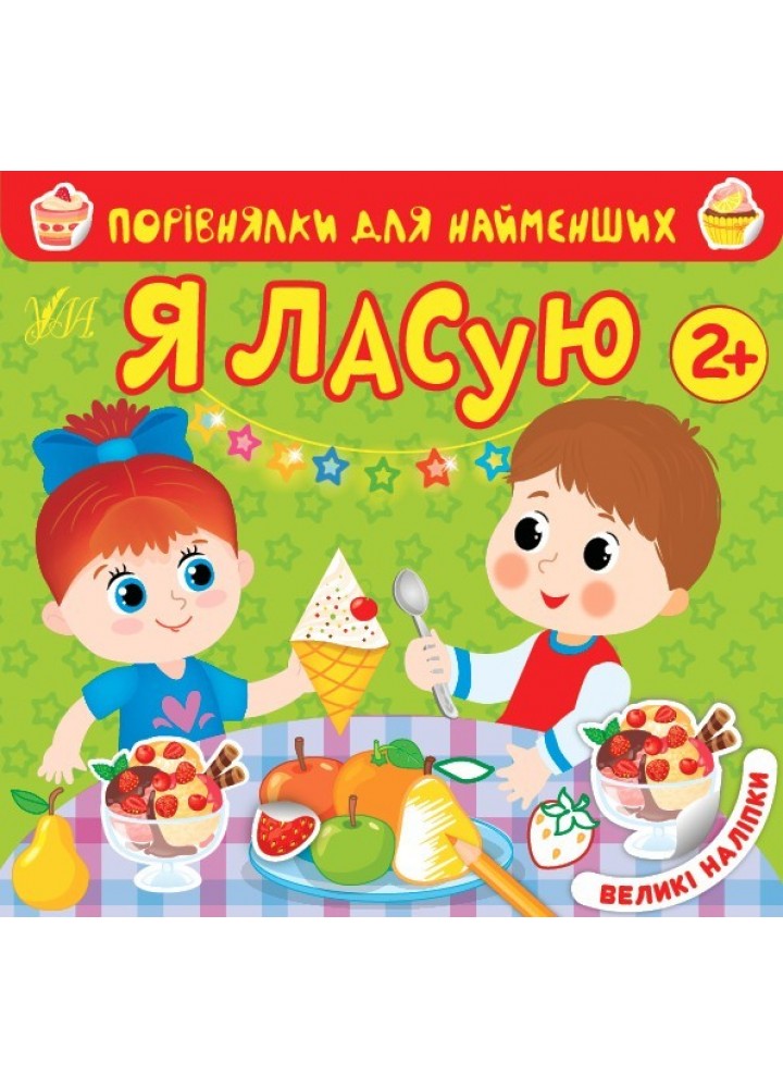 Порівнялки для найменших. Я ласую - Сікора Ю.О - УЛА (104553)