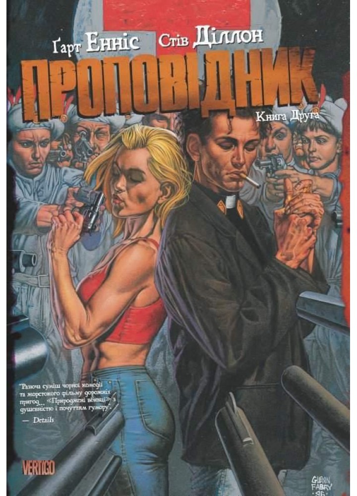 Проповідник. Книга 2 / Гарт Енніс / РМ