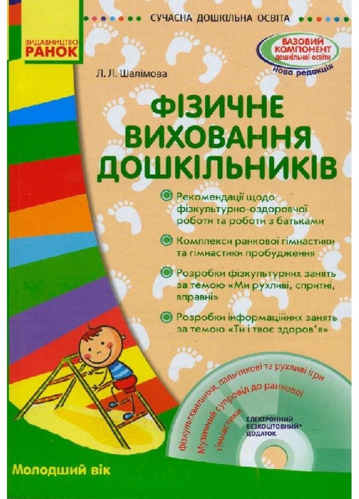 СУЧАСНА дошкілна освіта: Фізичне виховання дошкільників. Молодший вік - РАНОК (105443)