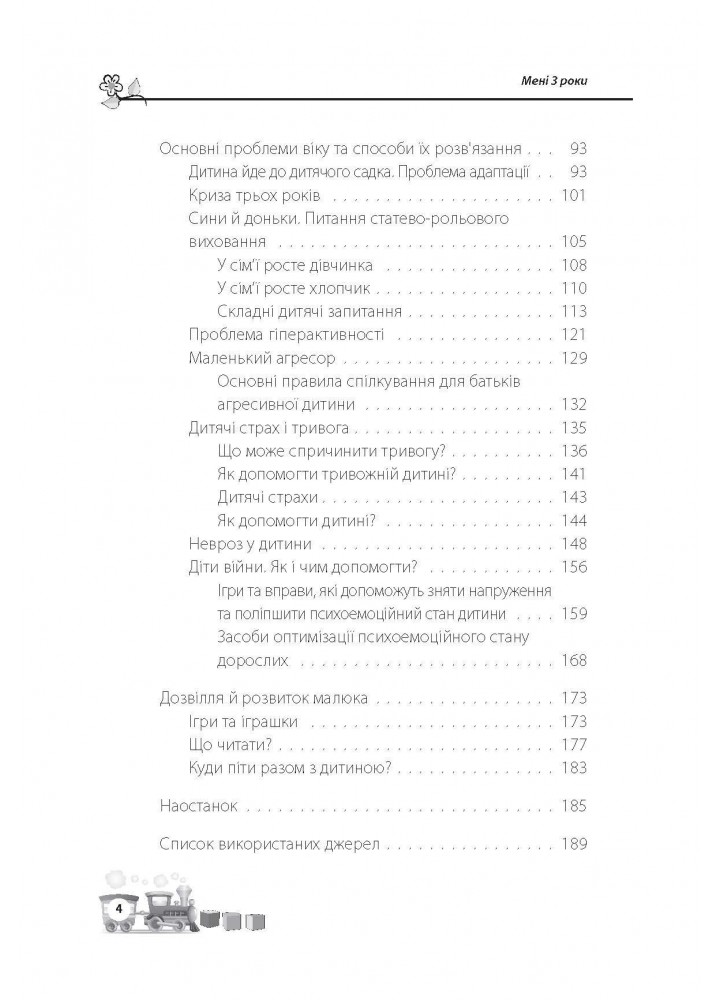 Для турботливих батьків. Мені 3 роки. 2-ге видання, перероблене і доповнене - 4MAMAS ДТБ103 (121798)