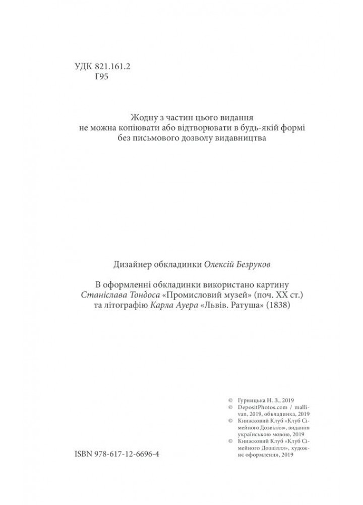 Багряний колір вічності. Гурницька Н. - КСД - (117838)