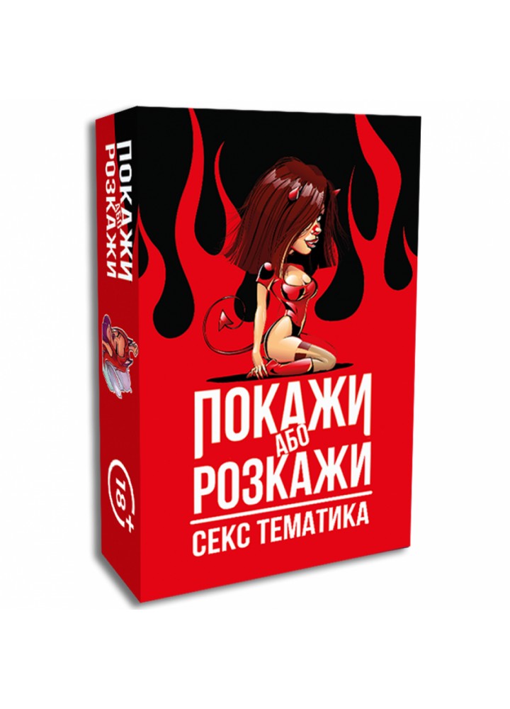 Гра для дорослих "Покажи або Розкажи! Секс тематика" (71-4)
