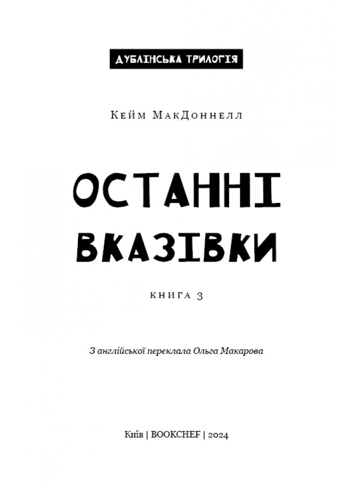 Дублінська трилогія. Книга 3: Останні вказівки - Кейм МакДоннелл - BOOK CHEF