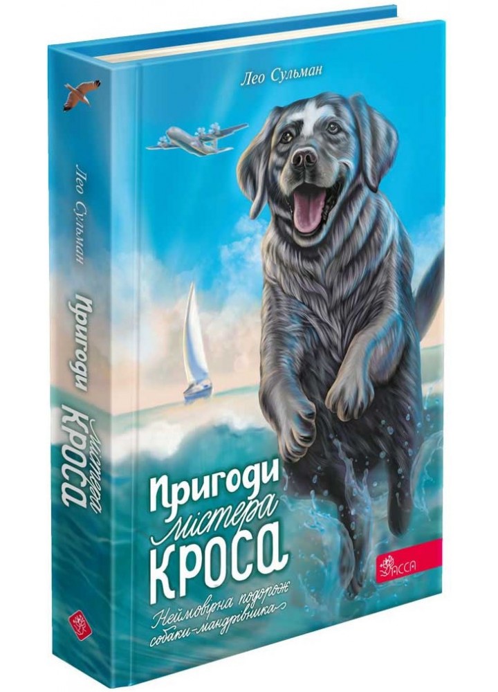Пригоди містера Кроса. Неймовірна подорож собаки-мандрівника - Сульман Л. - АССА