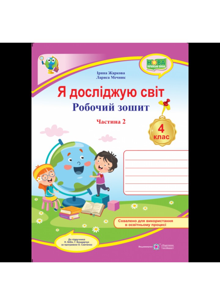 НУШ 4 клас. Я досліджую світ. Робочий зошит (до підручн. Н. Бібік, Г. Боднарчук). Частина 2. Жаркова І. 9789660739345