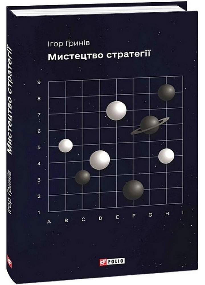 Мистецтво стратегії / Гринів Ігор / ФОЛІО