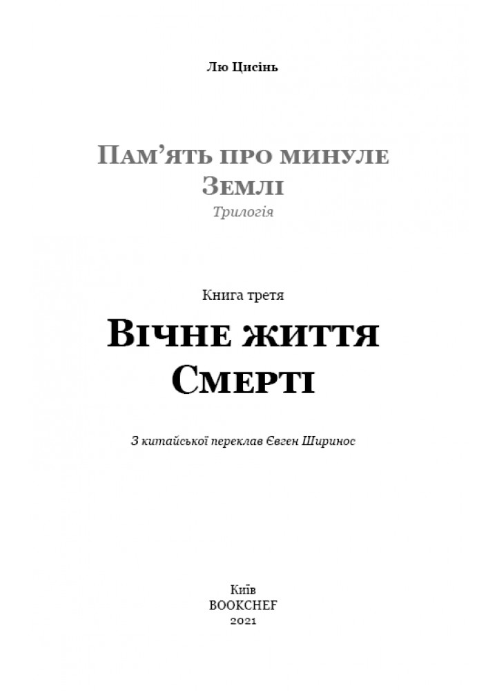 Пам’ять про минуле Землі: трилогія. Книга 3. Вічне життя Смерті - Лю Цисінь - BOOK CHEF