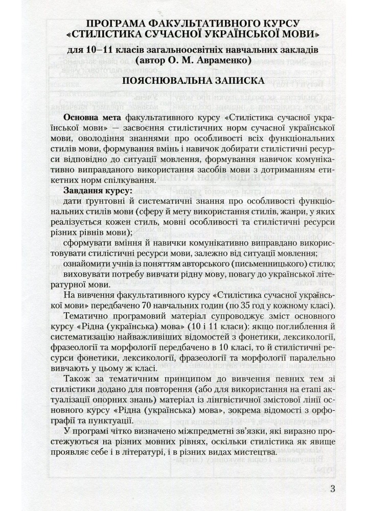 Стилістика української мови - Авраменко О. М. - Грамота (107416)