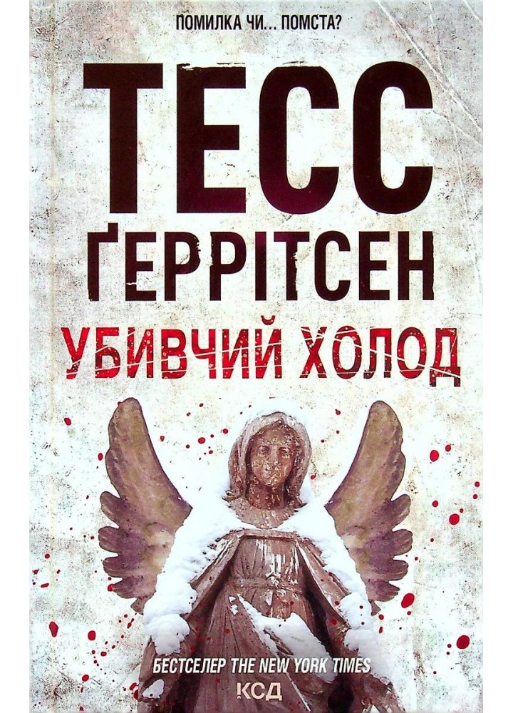 Убивчий холод. Геррітсен Т. - КСД - (118302)