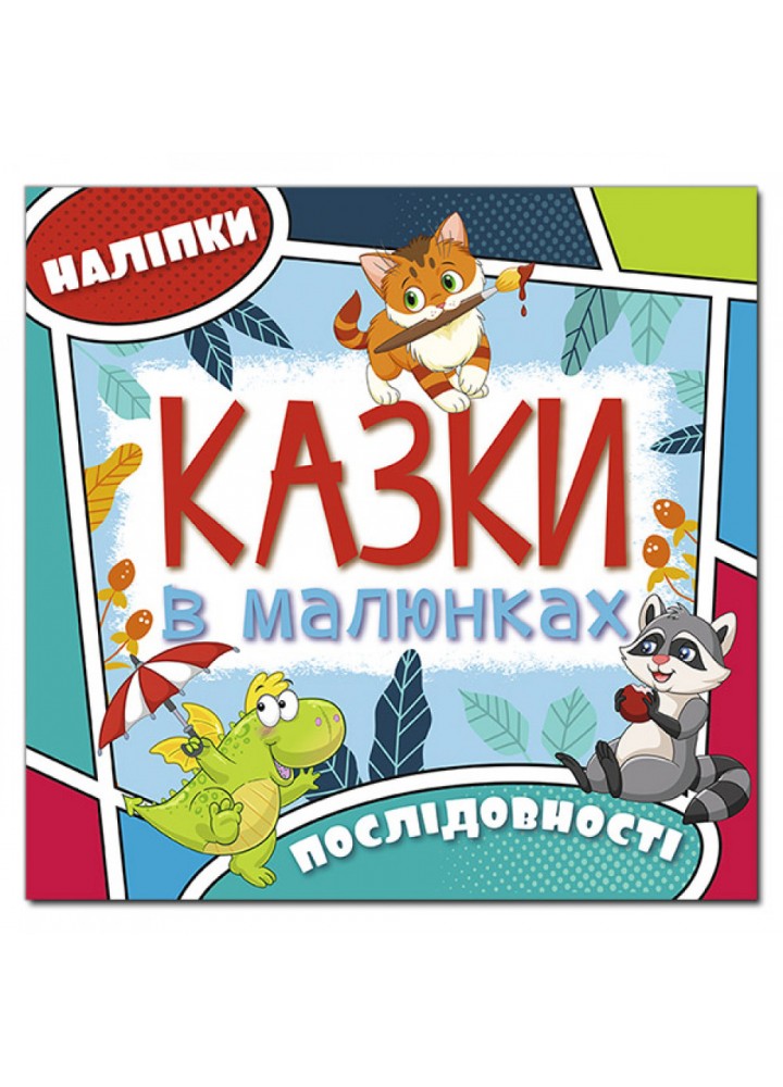 Казки в малюнках. Блакитна. 9786175369289