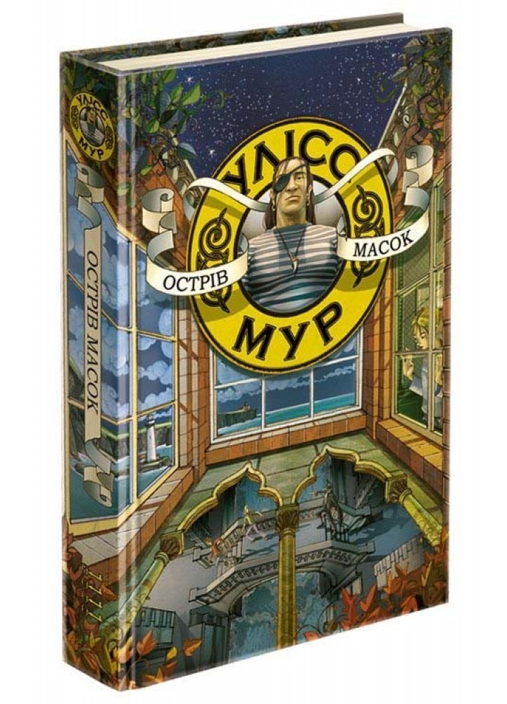 Час фентезі. Книга 4. Острів масок - Улісс Мур - АССА (104112)