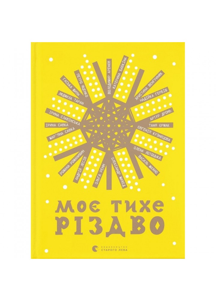 Моє тихе Різдво. 978-966-448-064-9