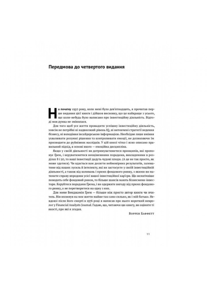 Розумний інвестор. Стратегія вартісного інвестування. Цвейг Дж. 978-617-7682-28-7