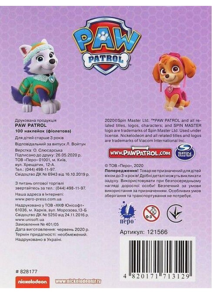 100 наклейок. TM "PAW Patrol" (фіолетова) - ПЕРО