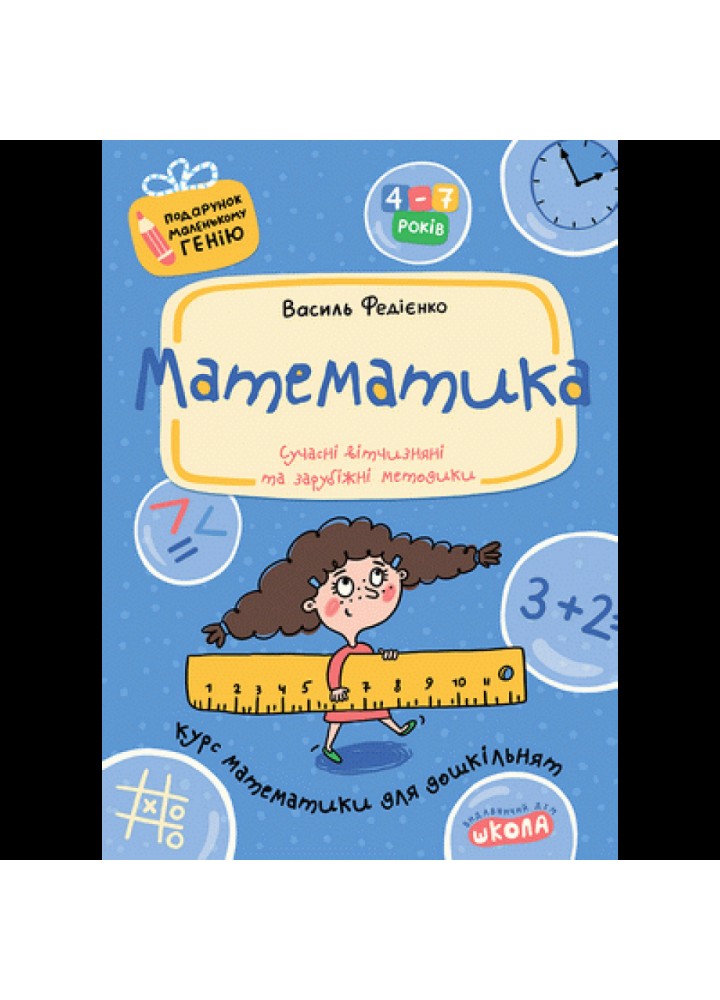Математика. 4-7 років. Подарунок маленькому генію (нова обкл.). Федієнко В. 978-966-429-037-8