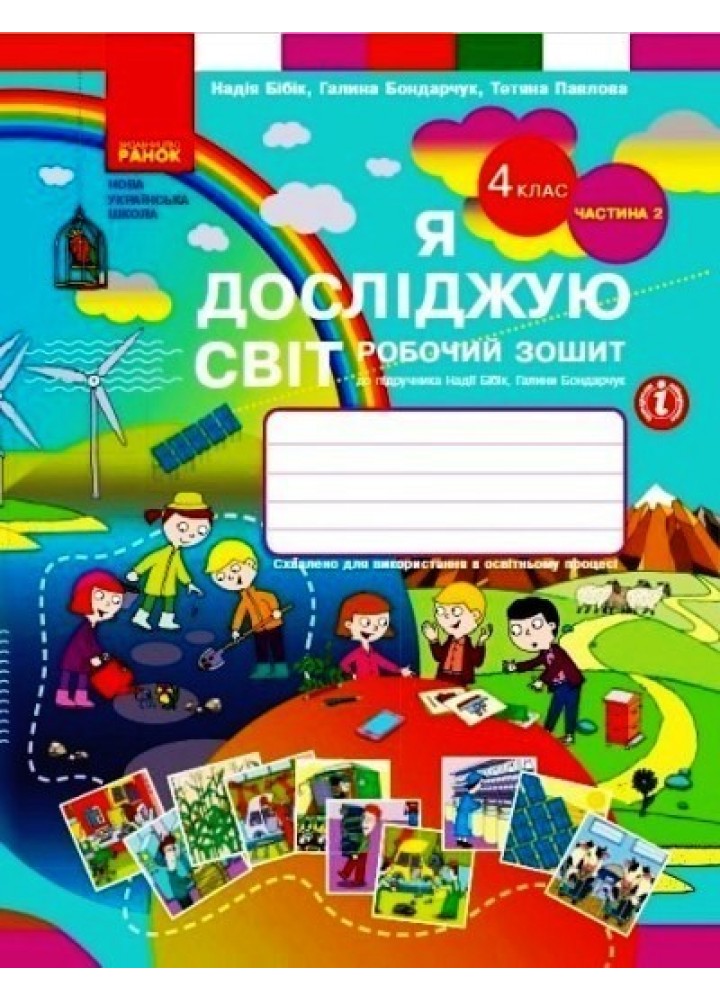 Я досліджую світ НУШ, 4 кл., Робочий зошит у 2-х ч. (до підручника Бібік), Ч.2 - Ранок (105600)