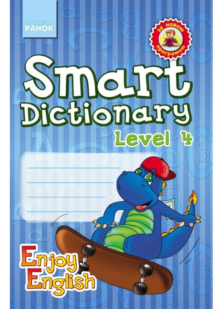 Англійська мова. Enjoy English. Smart dictionary ЗОШИТ для запису слів 4 р.н. - Ранок (105509)