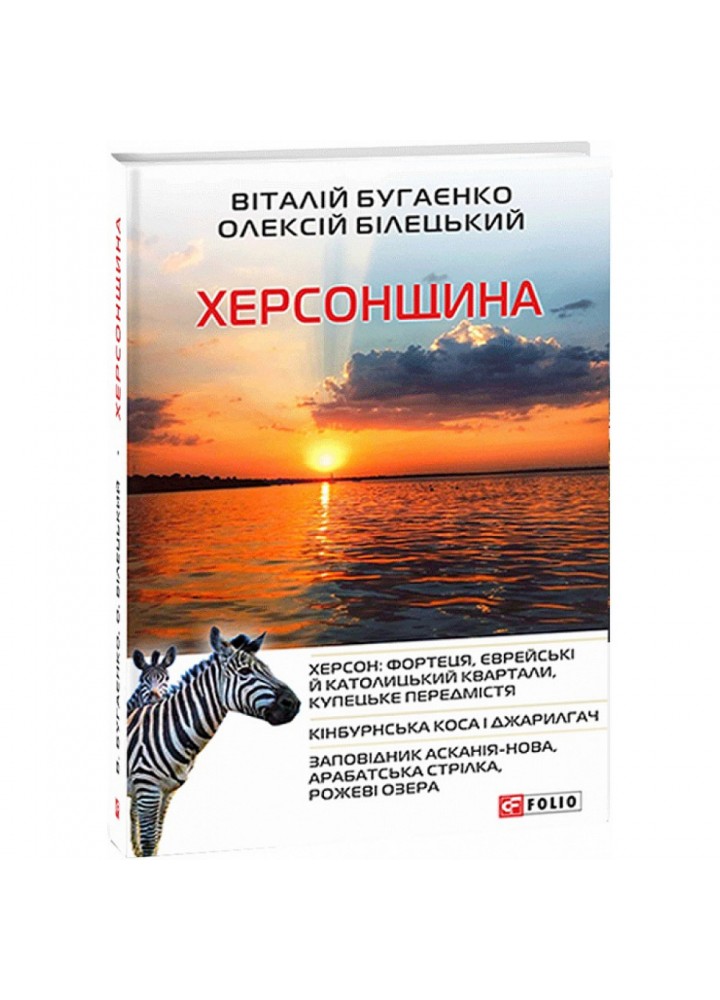 Херсонщина. Бугаєнко В. 978-966-03-9253-3