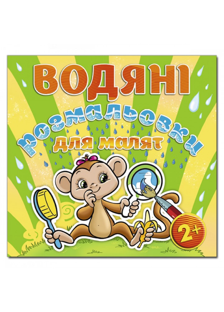 Водяні розмальовки для малят. Люстерко. 9786175365687
