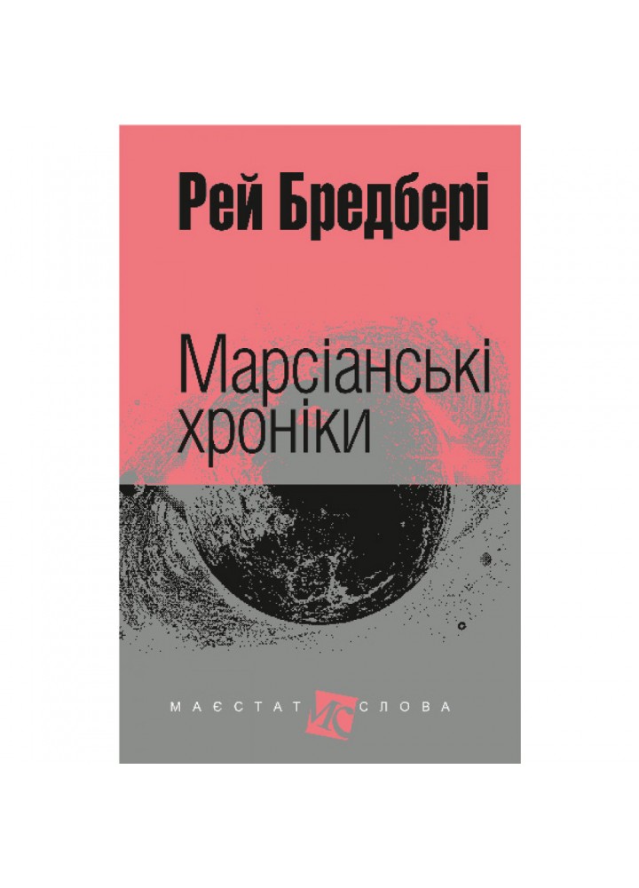 Марсіанські хроніки. Бредбері Р. 978-966-10-3629-0