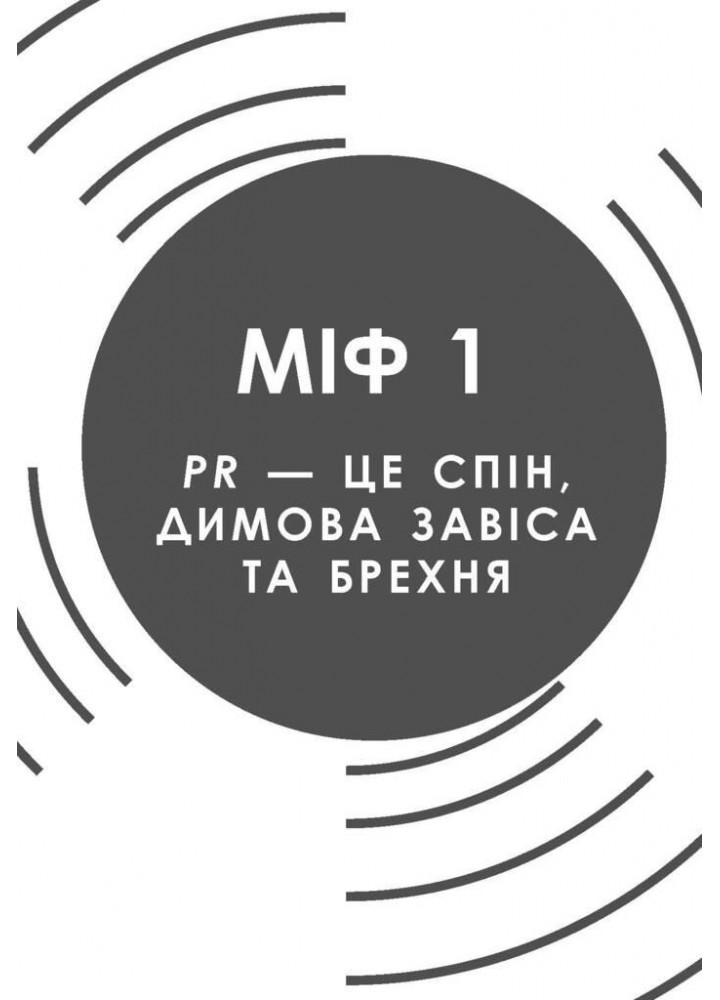 Міфи про PR / Лі Річ / ФАБУЛА