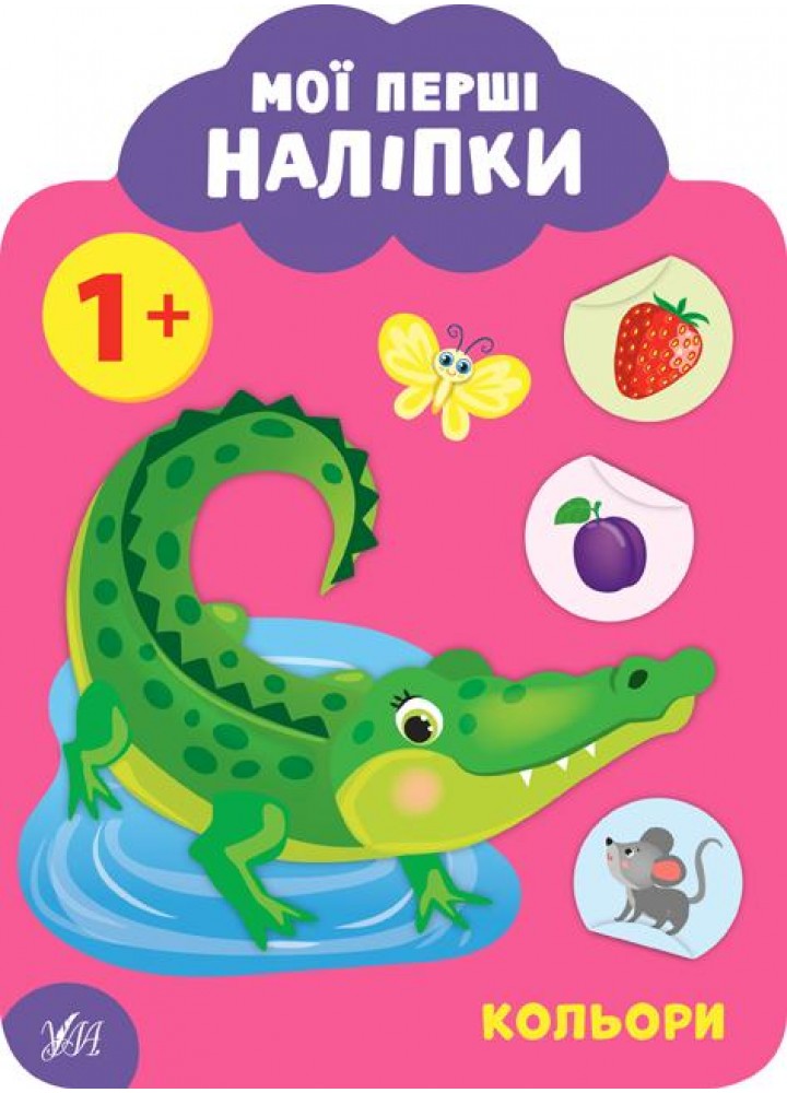Мої перші наліпки. Кольори. 1+ - Смирнова К. В. - УЛА (106888)