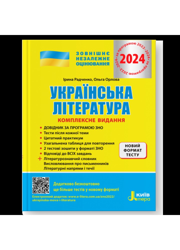ЗНО 2025, Українська література, Комплексне видання / Радченко І.О. / ЛІТЕРА