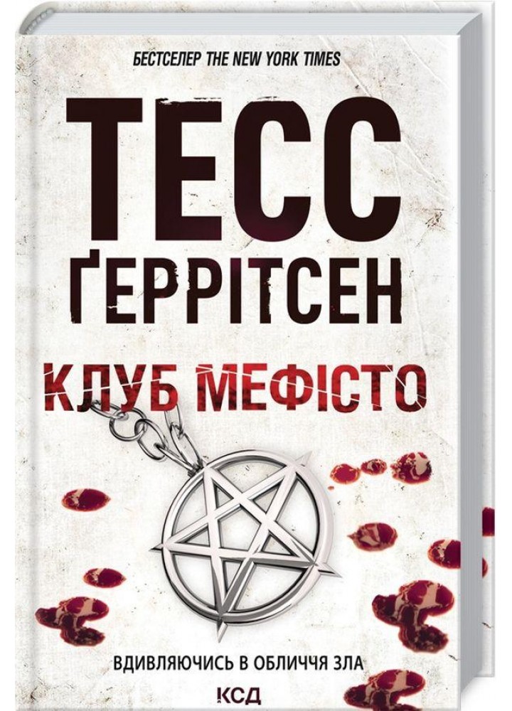 Клуб «Мефісто». Геррітсен Т. - КСД - (118022)