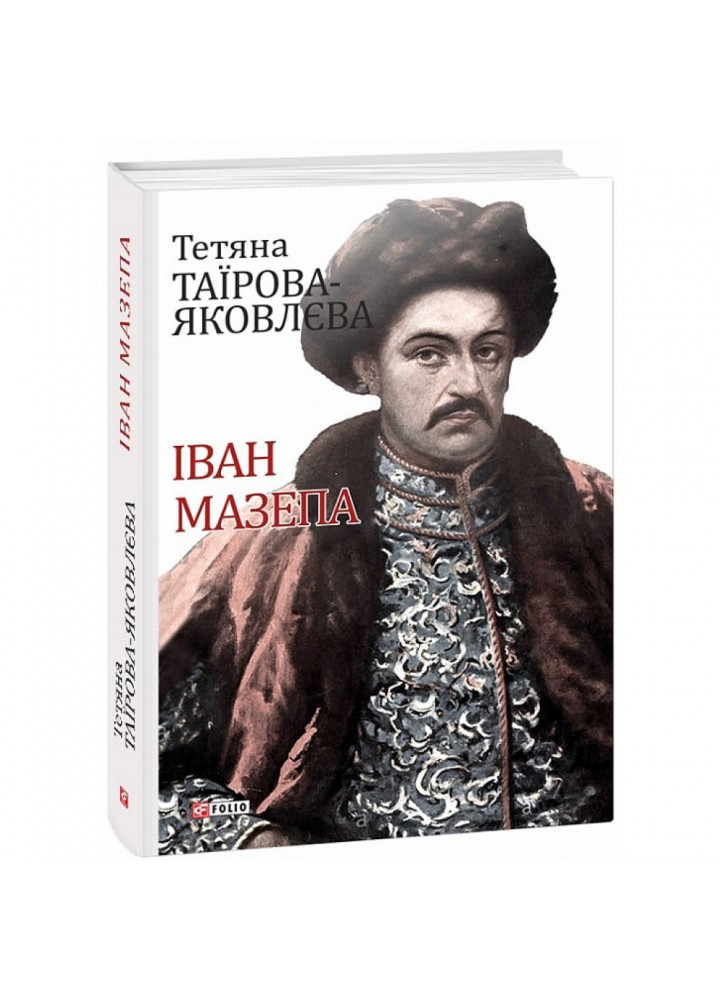 Іван Мазепа. Таїрова-Яковлєва Т. 978-966-03-8161-2
