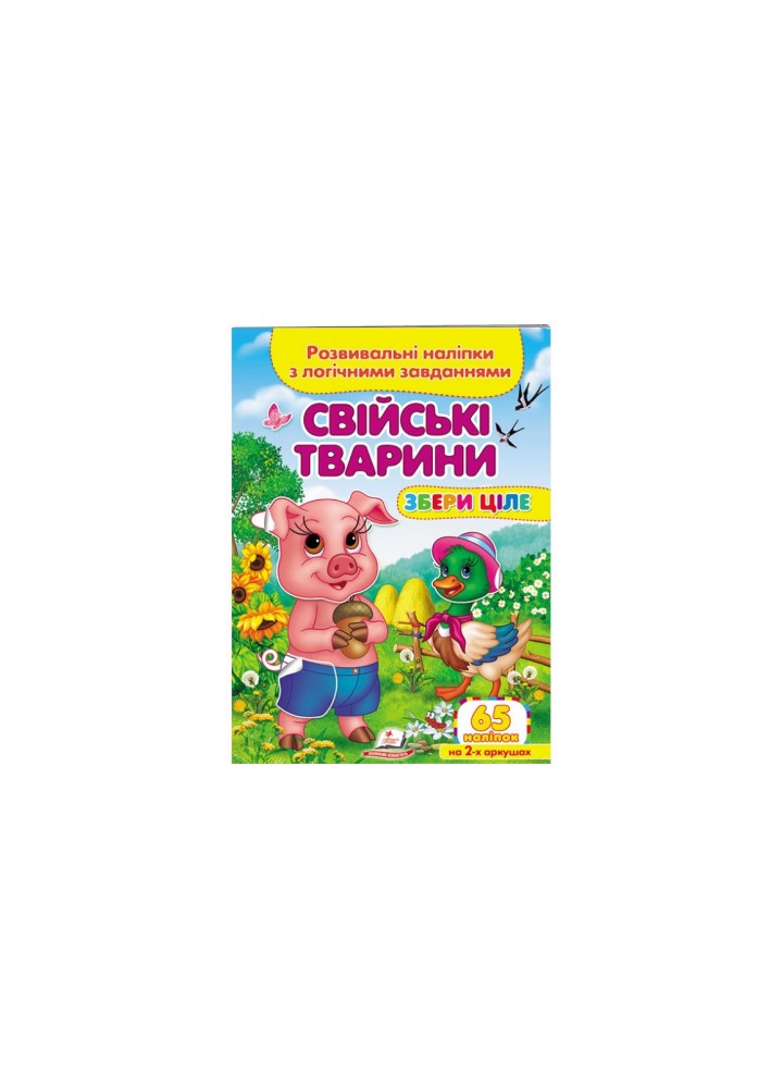 Розвивальні наліпки з логічними завданнями. Свійські тварини. Збери ціле - ПЕГАС