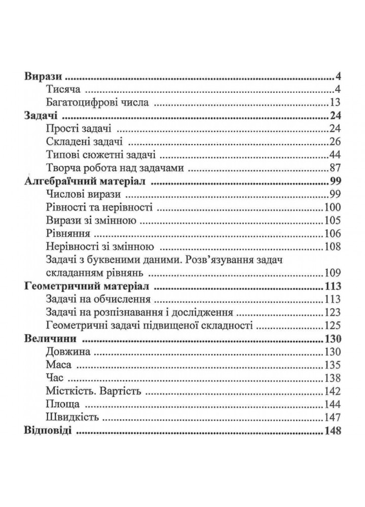 НУШ 4 клас. Математика. Збірник завдань. Корчевська О. 9789660739260