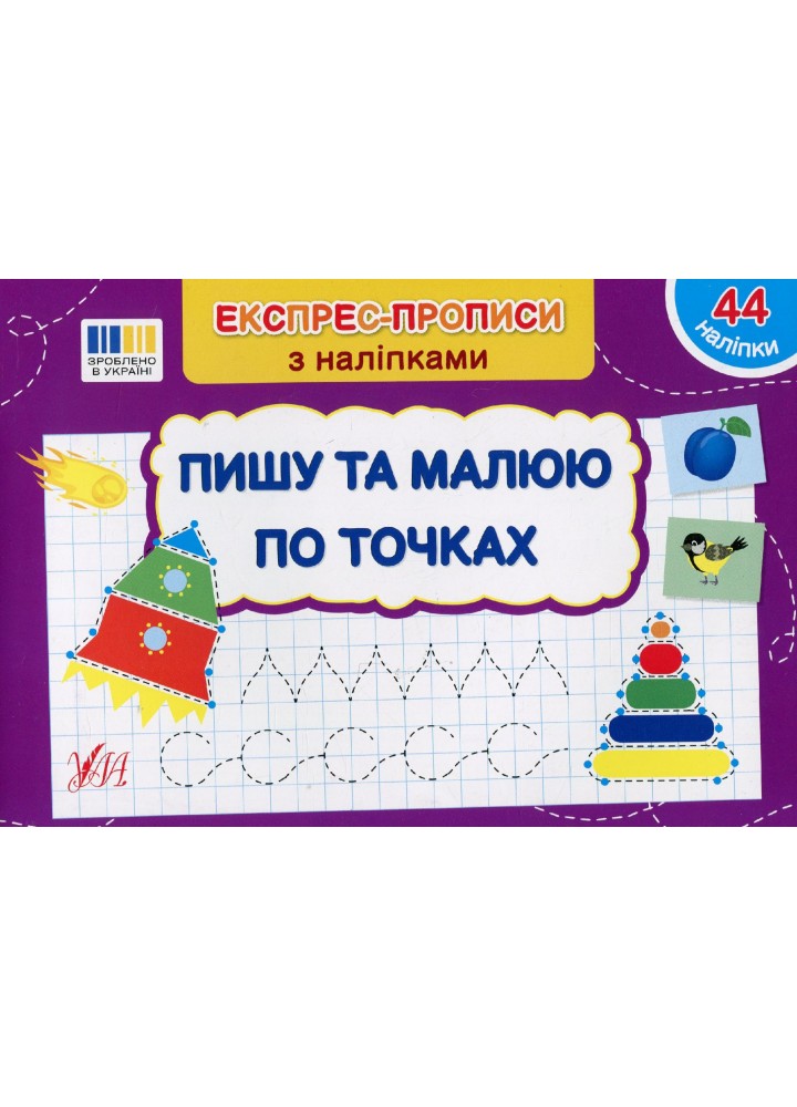Експрес-прописи з наліпками. Пишу та малюю по точках - УЛА (122709)