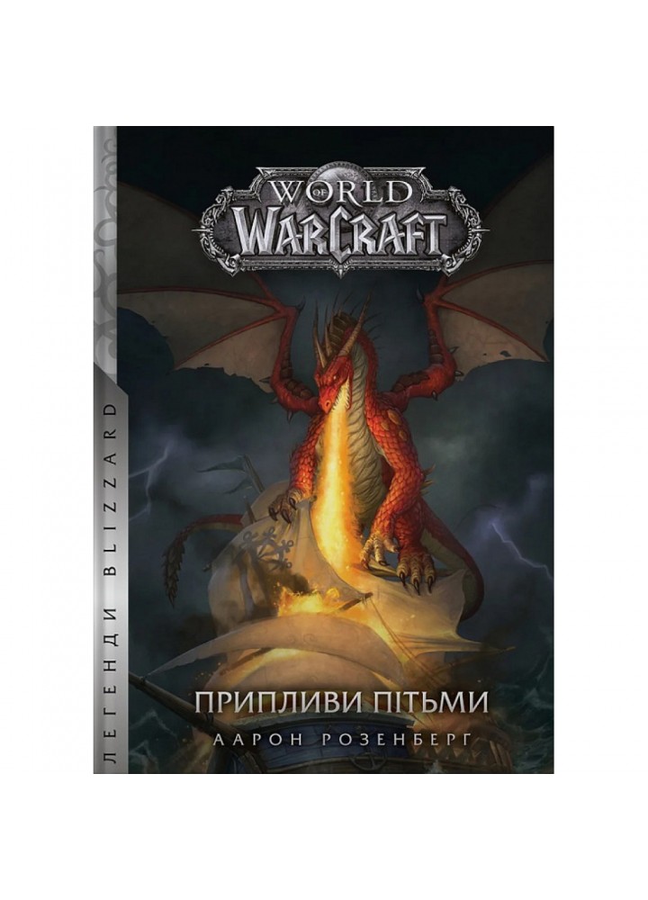 World of Warcraft. Припливи пітьми. Розенберг А. 978-617-7885-54-1
