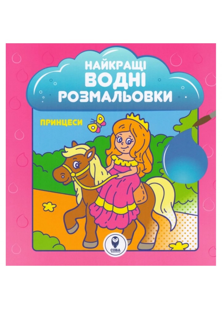 Найкращі водні розмальовки. Принцеси. 9786177693955