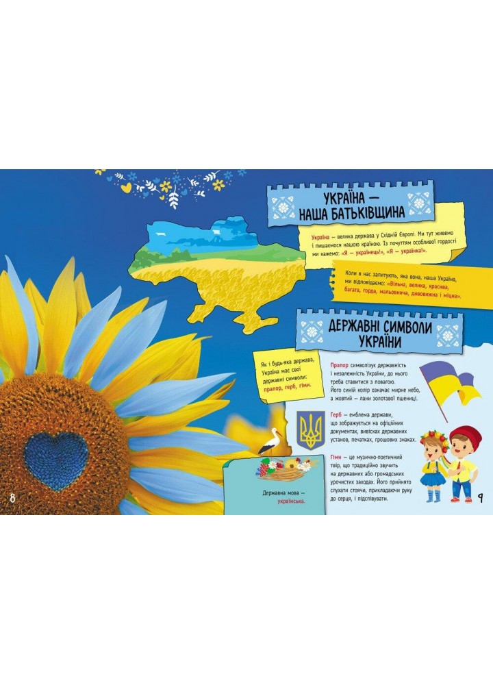 Велика книга про Україну дітям - Казакіна О. М - РАНОК