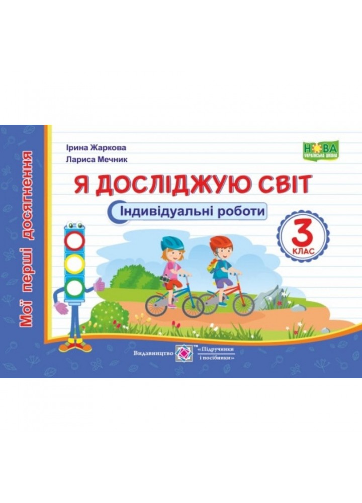 НУШ 3 клас. Я досліджую світ. Мої перші досягнення. Індивідуальні роботи. Жаркова І. 9789660736467