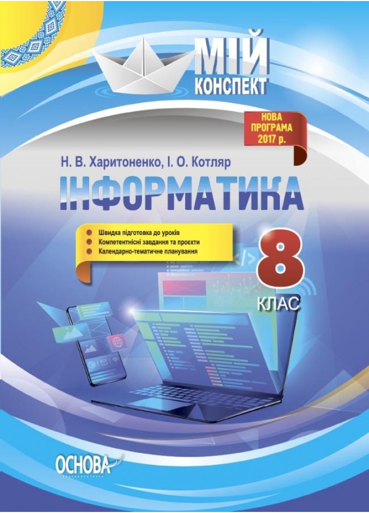 Мій конспект. Інформатика. 8 кл. - Ранок (105847)