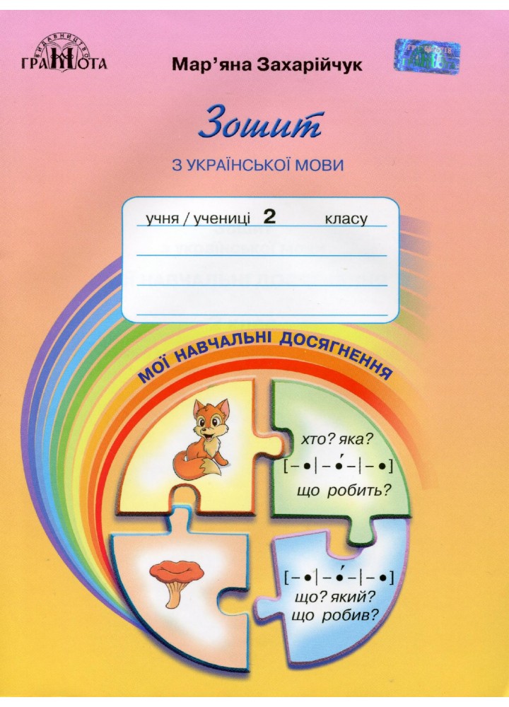 Українська мова, 2 кл., Зошит "Мої навчальні досягнення" - Захарійчук М.Д. - Грамота (107355)
