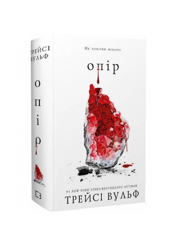 Жага. Книга 2. Опір. Вульф Т. 978-617-548-211-7