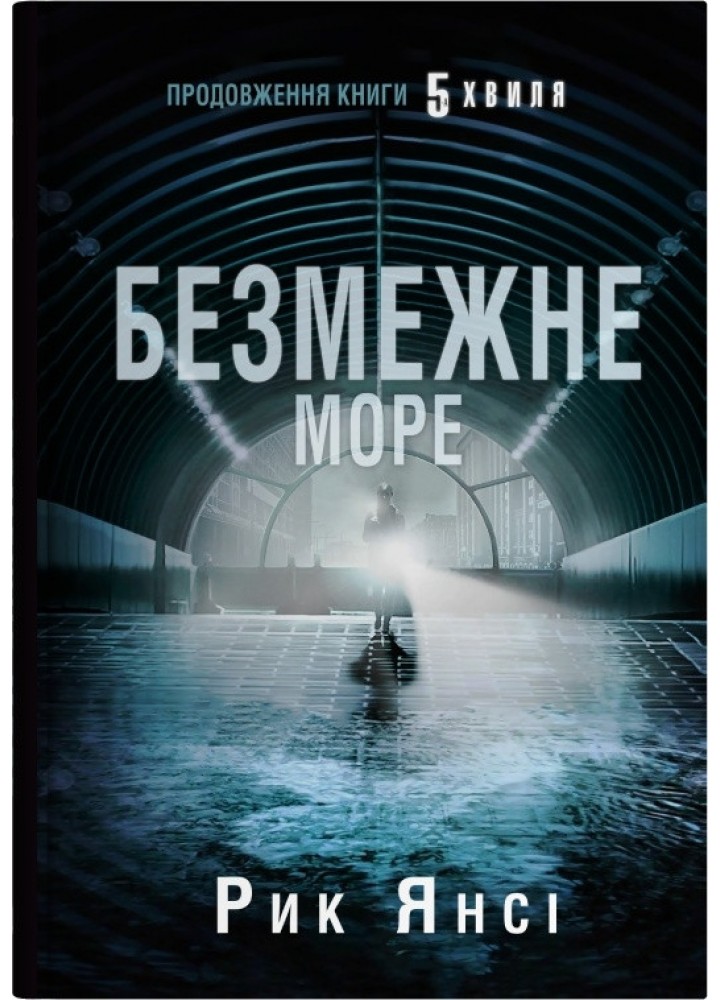 Безмежне море (5-а хвиля, книга 2) / Янсі Рик / КМ-БУКС