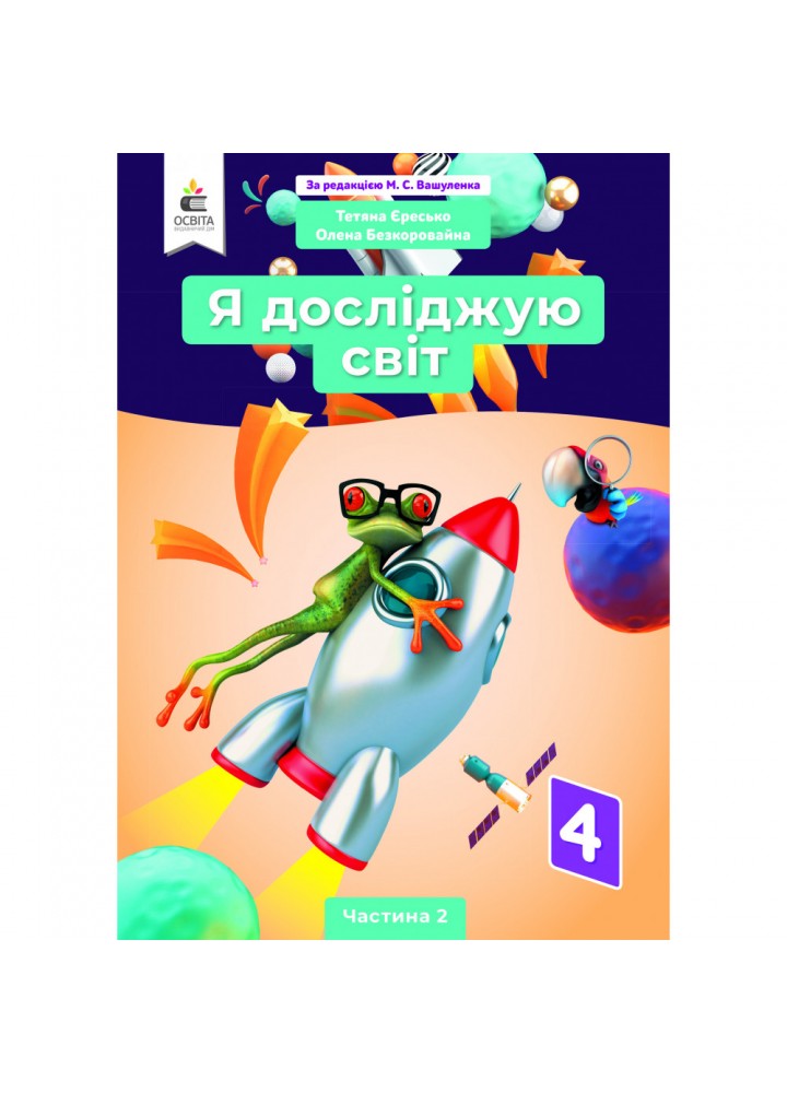 НУШ 4 клас. Я досліджую світ. Підручник (за ред. Вашуленка М.С.). Частина 2. Єресько Т.П. 978-966-983-210-8