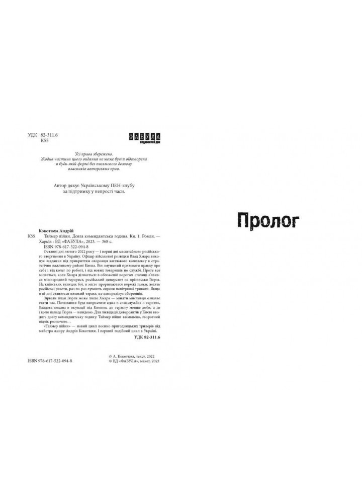 Таймер війни. Довга комендантська година. Кн. 1 - Андрій Кокотюха - ФАБУЛА