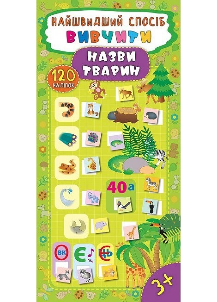 Найшвидший спосіб. Вивчити назви тварин - Смирнова К. В. - УЛА (104845)